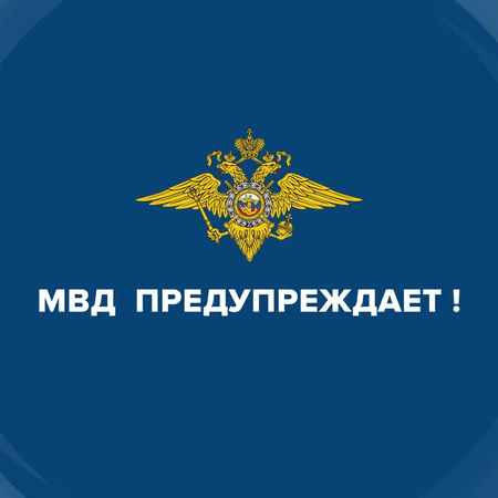 МВД России предупреждает!