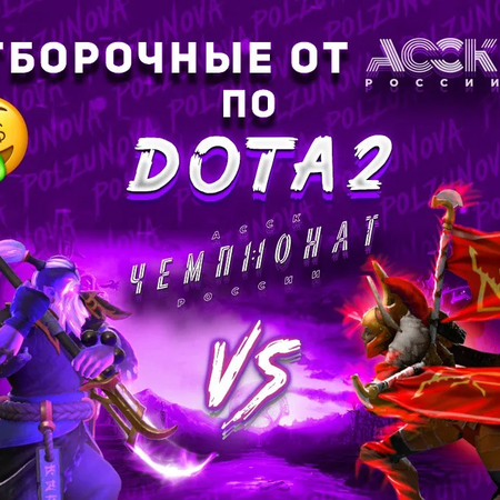 Отборочный чемпионат по DOTA 2