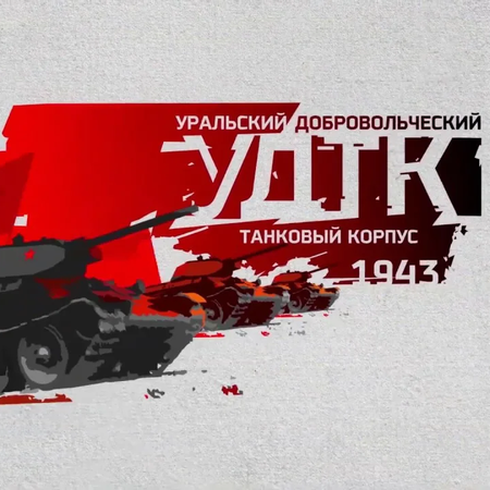 80 лет со дня формирования Уральского добровольческого танкового корпуса