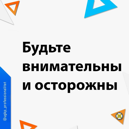 Внимание! Будьте бдительны!