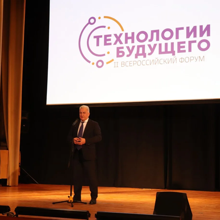 II Всероссийский форум "Технологии будущего"