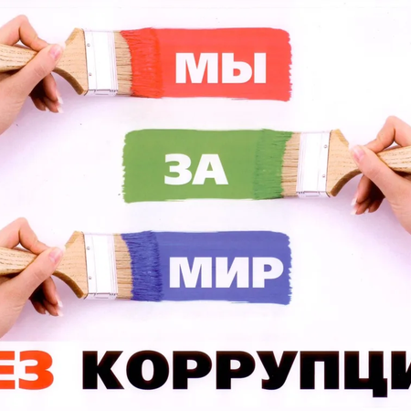Жизнь без коррупции!