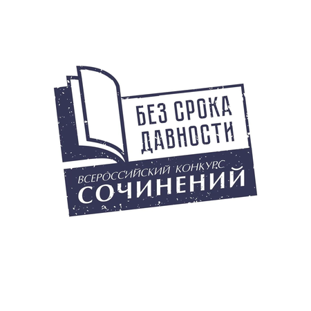 Старт традиционного конкурса сочинений «Без срока давности»