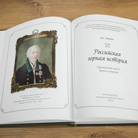 Первый том «Уральской части»