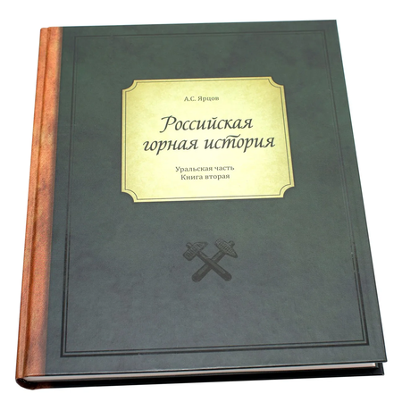 Второй том «Уральской части»