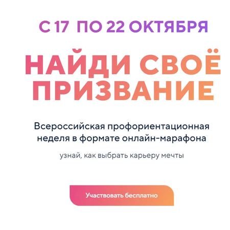 Всероссийской профориентационной недели «Найди свое призвание!