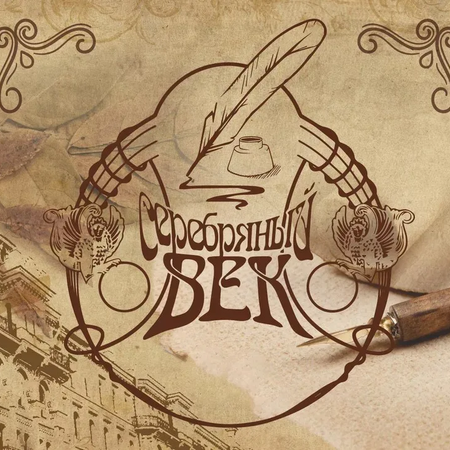 Серебряный век русской культуры!