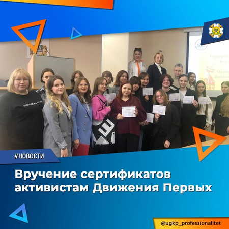 Вручение сертификатов активистам Движения Первых