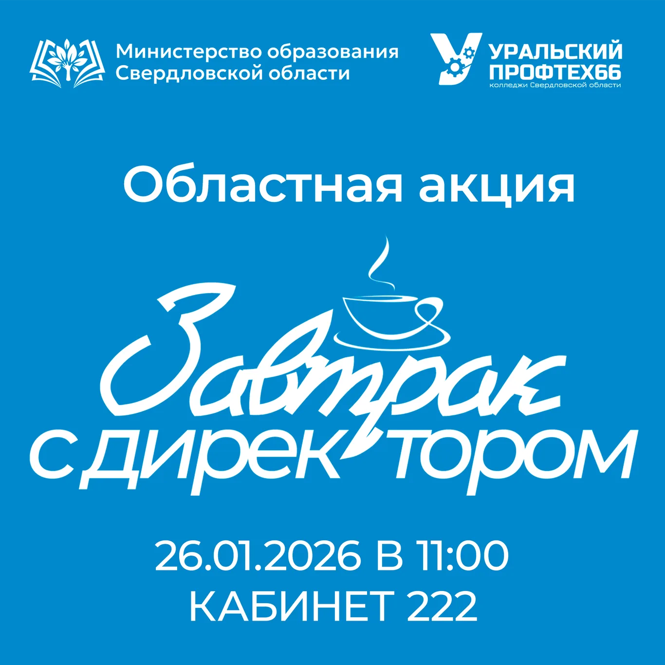«Завтрак с директором» — сближаемся и решаем важное вместе!