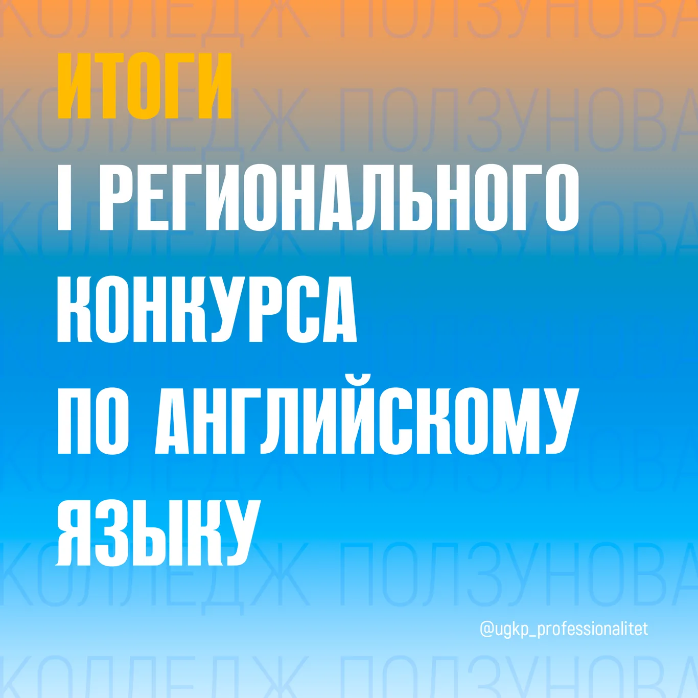 Итоги I Регионального конкурса по английскому языку «Being a student is fun!» среди обучающихся СПО