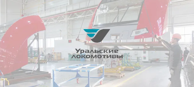 Проведена встреча с представителем ООО «Уральские локомотивы»