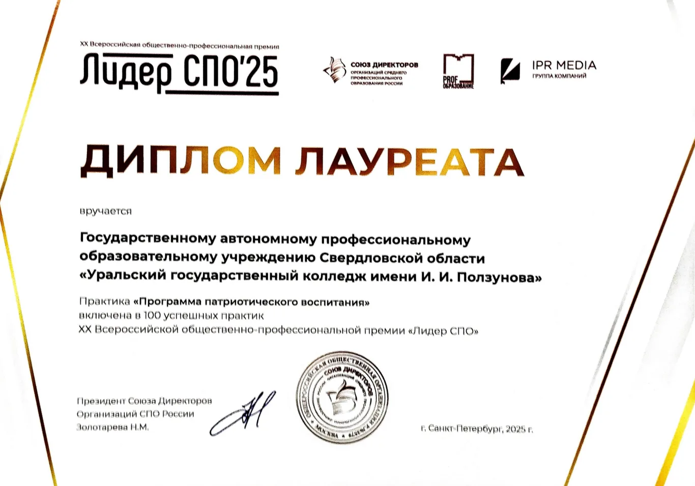 Колледж стал лауреатом XX Всероссийской общественно-профессиональной премии "Лидер СПО"