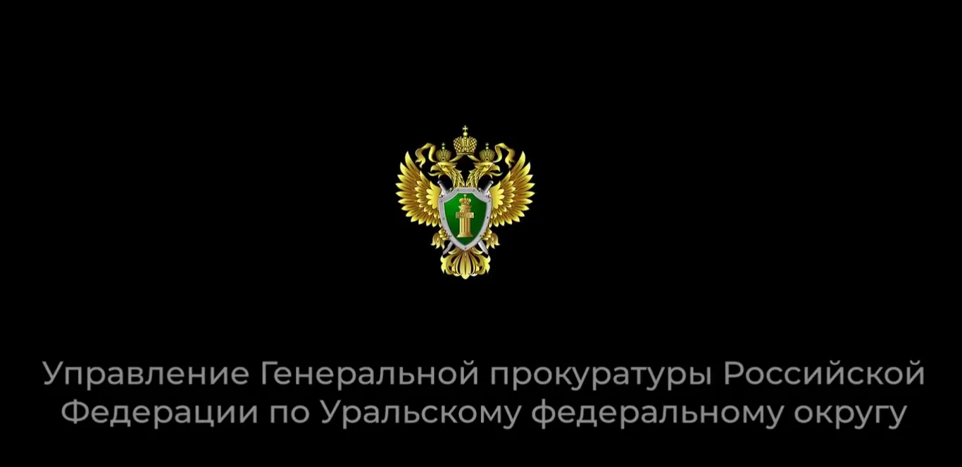 Управление Генеральной прокуратуры Российской Федерации в Уральском Федеральном округе предупреждает